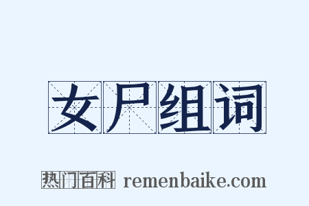 女尸组词是什么意思的图片